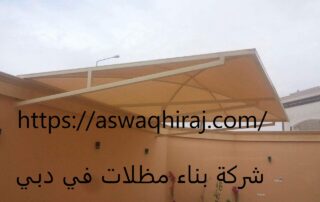 شركة بناء مظلات في دبي
