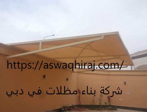 شركة بناء مظلات في دبي |0563999394| مظلات خارجية