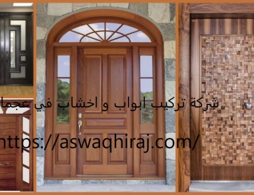 شركة تركيب ابواب و اخشاب في عجمان |0582111807| ارخص الاسعار
