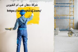 شركة دهان في ام القيوين