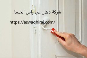 شركة دهان في راس الخيمة
