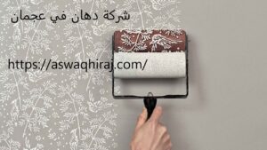 شركة دهان في عجمان
