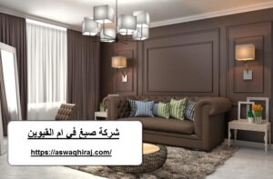 شركة صبغ في ام القيوين