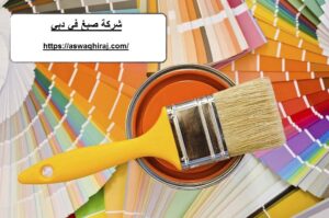 شركة صبغ في دبي
