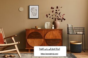 شركة صبغ في راس الخيمة