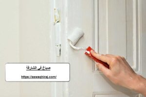 صباغ في الشارقة