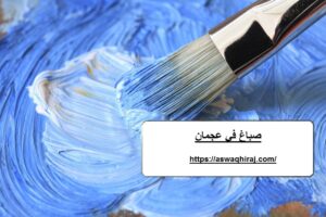 صباغ في عجمان